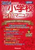2024年度入試用 首都圏 私立・国立 小学校 合格マニュアル