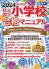 2024年度入試用 西日本 私立・国立 小学校 合格マニュアル