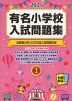 2024 有名小学校 入試問題集 volume I