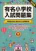 2024 有名小学校 入試問題集 volume III 関西圏