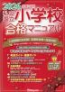 2026年度入試用 私立・国立 小学校 合格マニュアル
