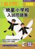 2026 暁星小学校 入試問題集