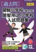 2026 開智小学校（総合部）・開智所沢小学校 入試問題集