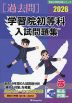 2026 学習院初等科 入試問題集