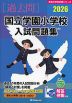 2026 国立学園小学校 入試問題集