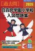 2026 白百合学園小学校 入試問題集