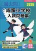 2026 成蹊小学校 入試問題集