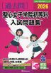 2026 聖心女子学院初等科 入試問題集