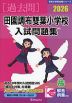 2026 田園調布雙葉小学校 入試問題集