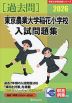 2026 東京農業大学稲花小学校 入試問題集