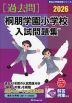 2026 桐朋学園小学校 入試問題集