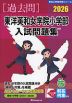 2026 東洋英和女学院小学部 入試問題集