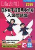 2026 日本女子大学附属豊明小学校 入試問題集