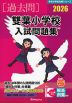 2026 雙葉小学校 入試問題集