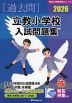 2026 立教小学校 入試問題集