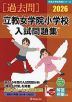 2026 立教女学院小学校 入試問題集