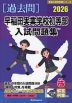 2026 早稲田実業学校初等部 入試問題集