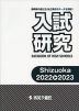 静岡県 入試研究 Shizuoka 2022→2023