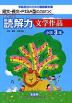 まるごと読解力 文学作品 小学3年