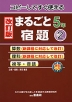 改訂版 まるごと宿題 5年(2)