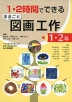 1・2時間でできる まるごと図画工作 1・2年