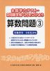 全国学力テスト・B問題を解く力をつけよう 算数問題(3)