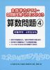 全国学力テスト・B問題を解く力をつけよう 算数問題(4)