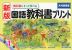 新版 教科書にそって学べる 国語 教科書プリント 小学1年 ［光村図書版］