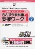 教科書にそって学べる さんすう教科書支援ワーク 1-7