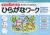 ゆっくりていねいに学びたい子のための ひらがなワーク