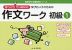 ゆっくりていねいに学びたい子のための 作文ワーク 初級(1)