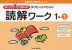 ゆっくりていねいに学びたい子のための 読解ワーク 1-(1)