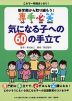 新学期から取り組もう! 専手必笑 気になる子への60の手立て