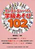 1分・3分・5分でできる 学級あそび 102