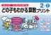 どの子もわかる算数プリント 2-2