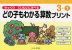 どの子もわかる算数プリント 3-1