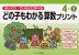 どの子もわかる算数プリント 4-1