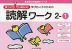 ゆっくりていねいに学びたい子のための 読解ワーク 2-(1)