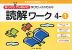 ゆっくりていねいに学びたい子のための 読解ワーク 4-(1)