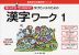 ゆっくりていねいに学びたい子のための 漢字ワーク 1