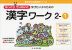 ゆっくりていねいに学びたい子のための 漢字ワーク 2-(1)