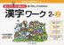 ゆっくりていねいに学びたい子のための 漢字ワーク 2-(2)