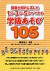 場面や目的に応じた 1分・3分・5分でできる 学級あそび 105