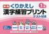 くりかえし漢字練習プリント 1年 新版