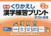 くりかえし漢字練習プリント 2年 新版