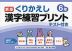 くりかえし漢字練習プリント 6年 新版