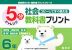 5分 社会教科書プリント コピーしてすぐ使える 6年