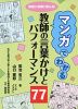 マンガでわかる 教師の言葉かけとパフォーマンス77