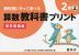 教科書にそって学べる 算数教科書プリント 2年(2) 東京書籍版