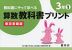 教科書にそって学べる 算数教科書プリント 3年(1) 東京書籍版